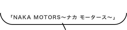 バイクのことなら三重県名張市の「NAKA MOTORS ～ナカ モータース～」